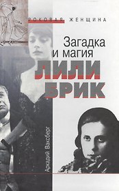 Загадка и магия Лили Брик