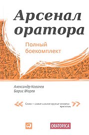 Арсенал оратора: Полный боекомплект