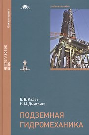 Подземная гидромеханика: учебное пособие