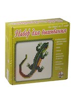 Набор д/вышивания Ящерица (01017) (40х41 клетки) (цв. схема+канва+пяльцы+нитки/6цв.+игла) (5+) (коробка)