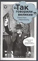 Уинстон Черчилль