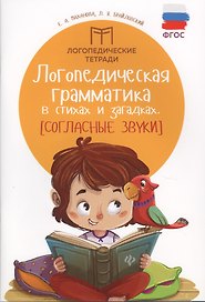 Логопедическая грамматика в стихах и загадках. Согласные звуки. ФГОС