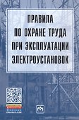 Правила по охране труда при эксплуатации электроустановок - 0
