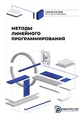 Методы линейного программирования - 0