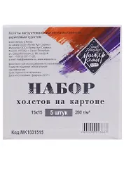 Холст на картоне 15*15, грунтованный, набор 5 шт