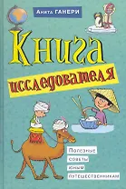 Книга исследователя. Полезные советы юным путешественникам