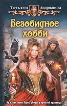 Безобидное хобби: Фантастический роман