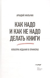 Как надо и как не надо делать книги