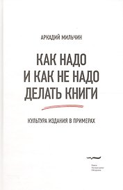 Как надо и как не надо делать книги