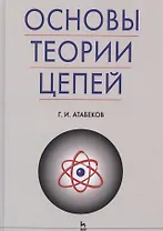 Основы теории цепей: Учебник.