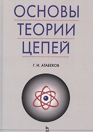 Основы теории цепей: Учебник.