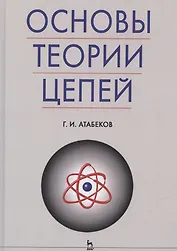 Основы теории цепей: Учебник.