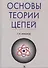 Основы теории цепей: Учебник. - 0