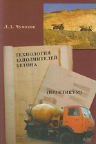 Технология заполнителей бетона (практикум) Учебное пособие (2 изд) (мягк). Чумаков Л. (Икс)