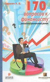 170 вопросов финансисту. Российский финансовый рынок