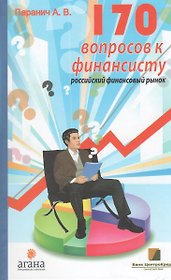 170 вопросов финансисту. Российский финансовый рынок