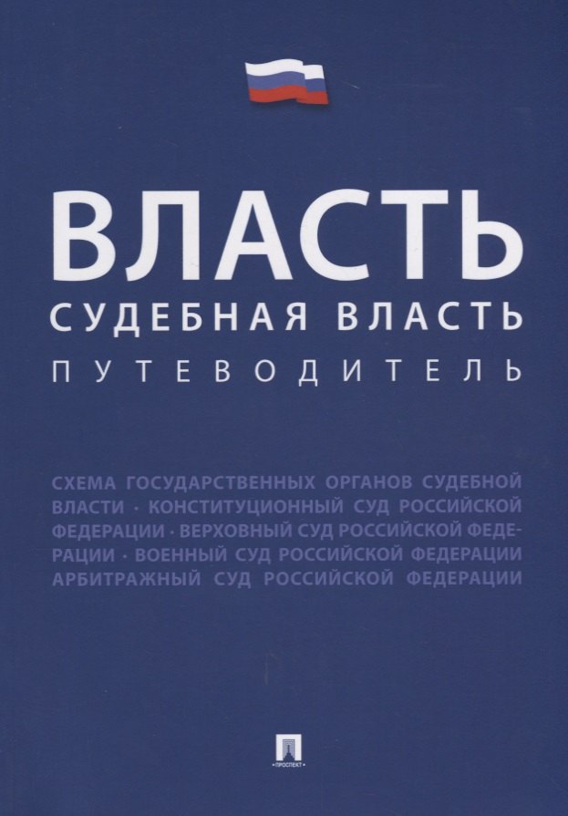 

Власть. Судебная власть. Путеводитель.