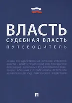 Власть. Судебная власть. Путеводитель.
