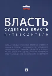 Власть. Судебная власть. Путеводитель.