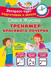 Тренажер красивого почерка