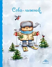 Блокнот Совы Сова-лыжник (большой) (Инга Пальцер)