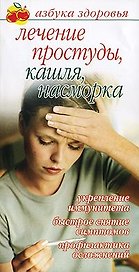 Лечение простуды, кашля, насморка