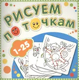 1-25 Рисуем по точкам