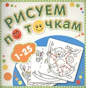 1-25 Рисуем по точкам