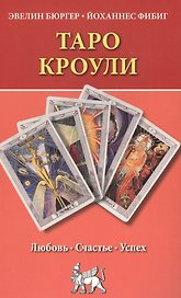 Таро Кроули. Любовь, счастье, успех.