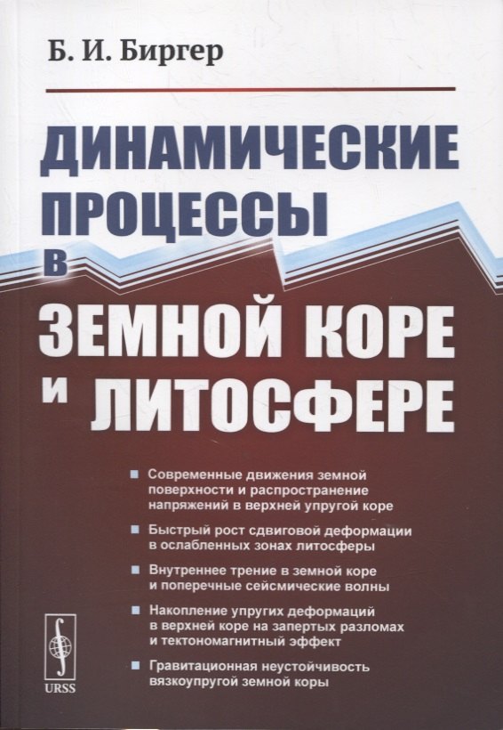 

Динамические процессы в земной коре и литосфере
