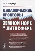 Динамические процессы в земной коре и литосфере