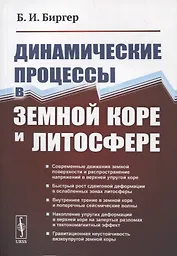 Динамические процессы в земной коре и литосфере