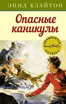 Опасные каникулы