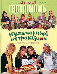 Кулинарный аттракцион. Рецепты и разговоры