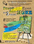 Рисуй как Моне за 3 часа - 0
