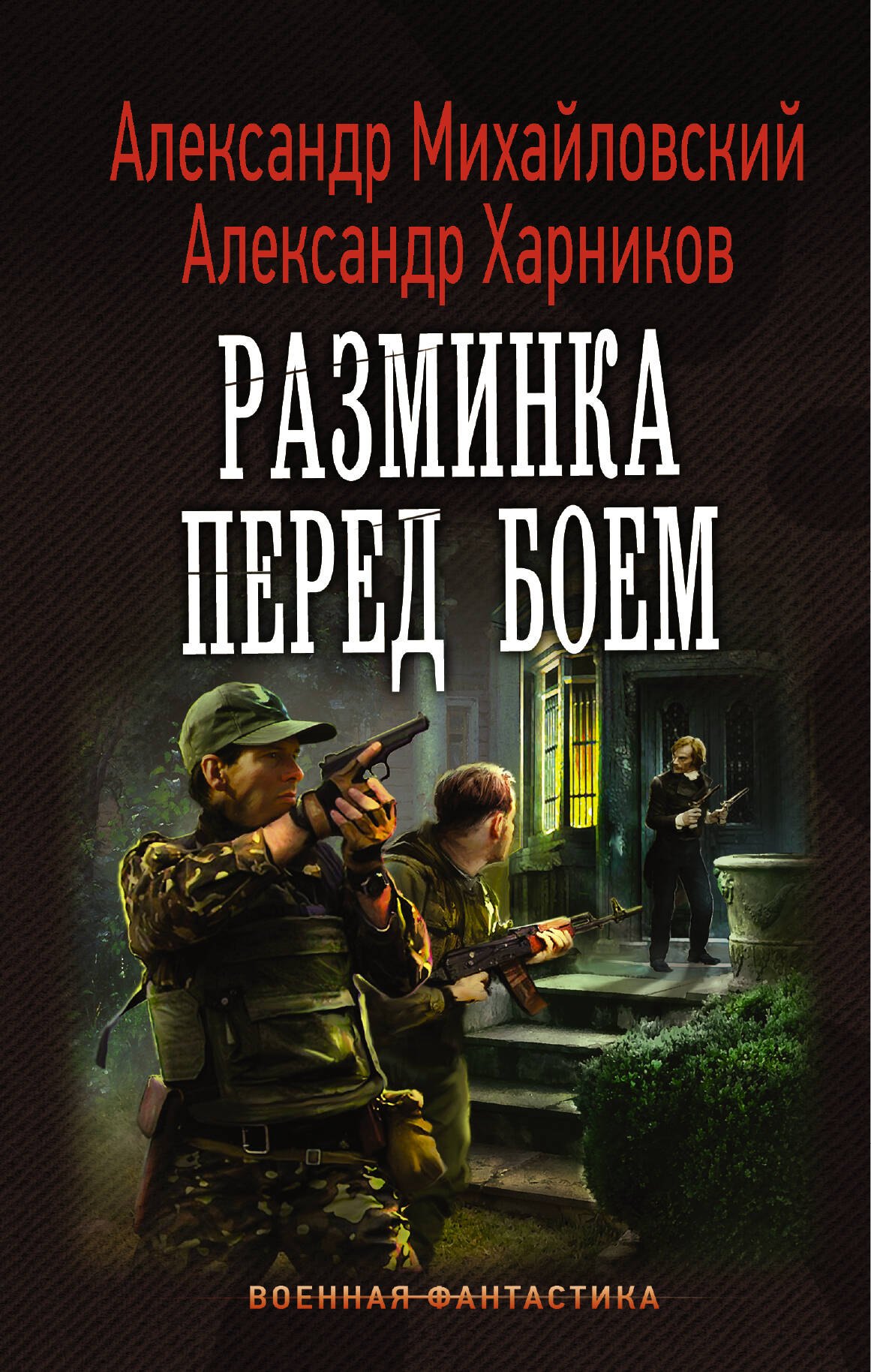 

Разминка перед боем