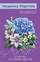 «Смерть» на языке цветов