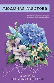 «Смерть» на языке цветов