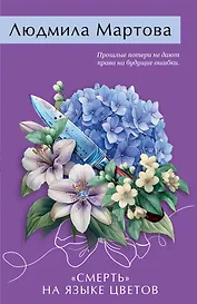 «Смерть» на языке цветов
