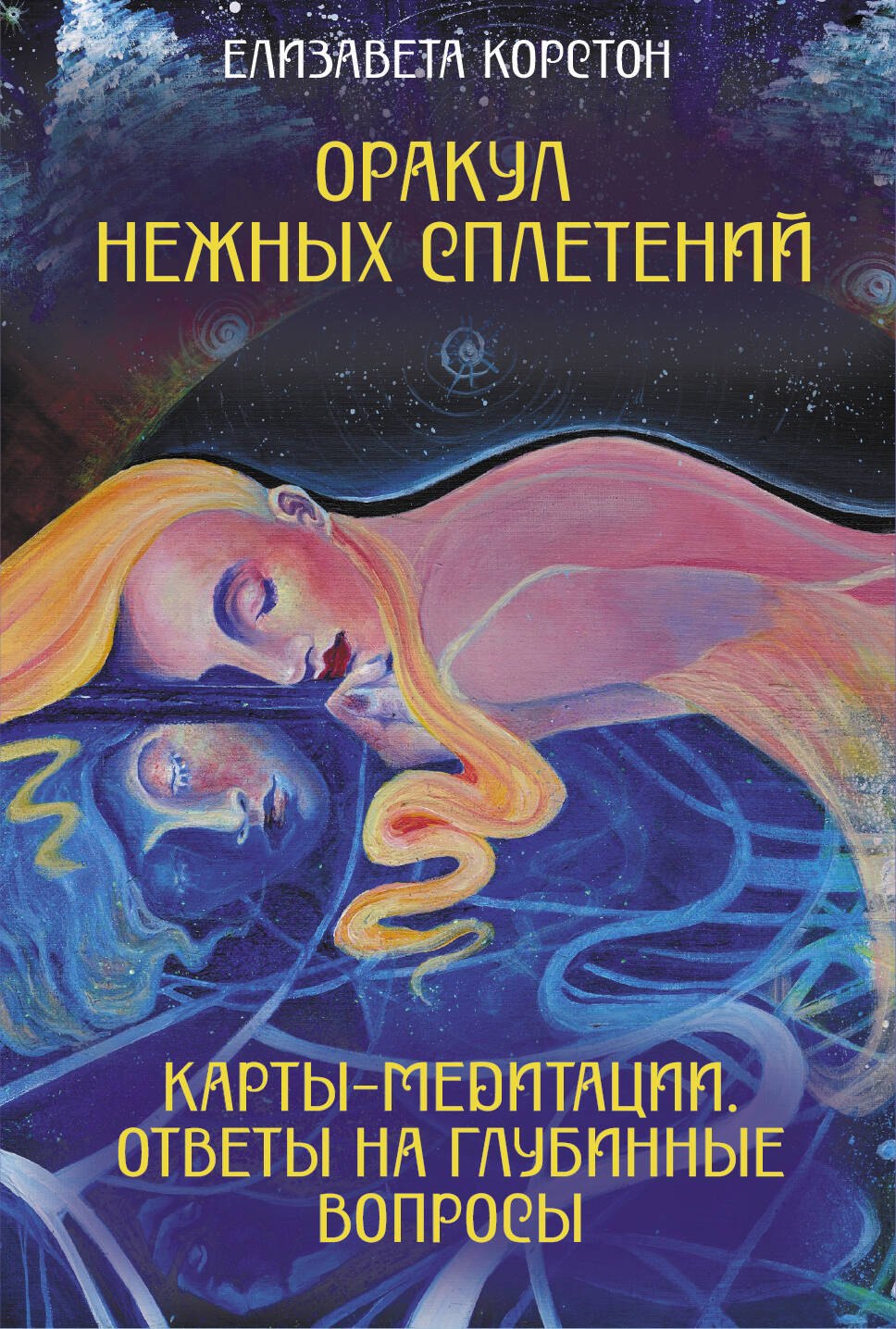   Буквоед Оракул нежных сплетений. Карты-медитации. Ответы на глубинные вопросы