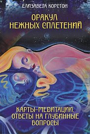 Оракул нежных сплетений. Карты-медитации. Ответы на глубинные вопросы
