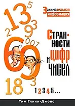 Странности цифр и чисел. Занимательная информация