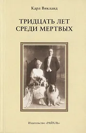 Тридцать лет среди мертвых