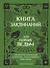 Книга заклинаний для новых ведьм. 130 простых заклинаний и ритуалов, чтобы изменить свою жизнь - 0