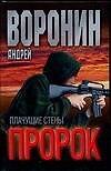 Воронин.Пророк-14.Плачущие сте