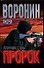 Воронин.Пророк-14.Плачущие сте - 0