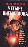 Четыре Пигмалиона