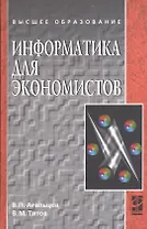 Информатика для экономистов: Учебник .