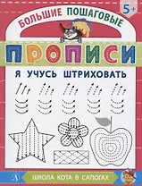 Я учусь штриховать