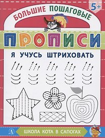 Я учусь штриховать